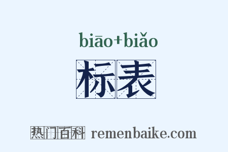 标表是什么意思的图片